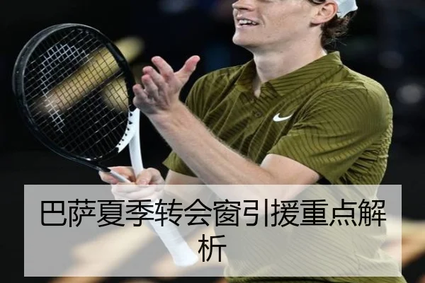 巴萨夏季转会窗引援重点解析