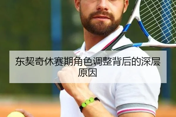 东契奇休赛期角色调整背后的深层原因