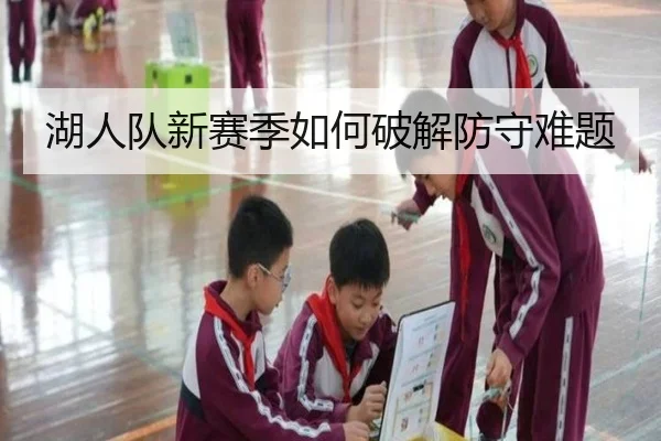 湖人队新赛季如何破解防守难题
