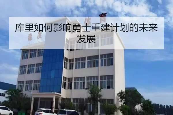 库里如何影响勇士重建计划的未来发展