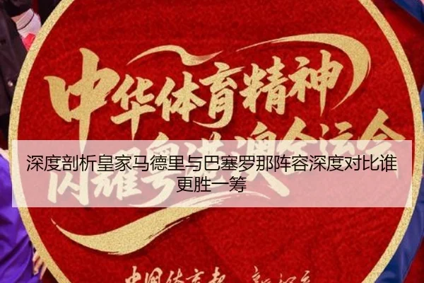 深度剖析皇家马德里与巴塞罗那阵容深度对比谁更胜一筹