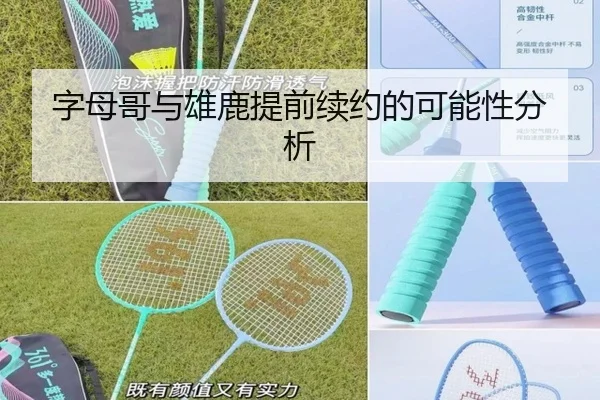 字母哥与雄鹿提前续约的可能性分析